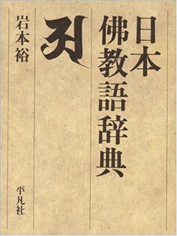 Nihon bukkyogo jiten