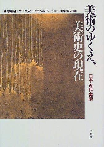 Bijutsu no yukue, bijutsushi no genzai