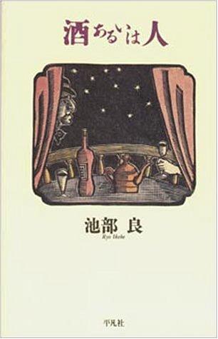 Sake aruiwa hito