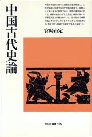 Chugoku kodai shiron (Heibonsha sensho)