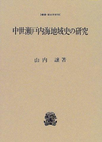 Chusei Seto Naikai chiikishi no kenkyu