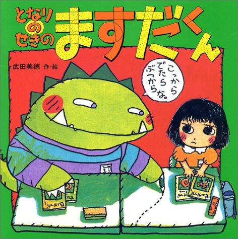 Tonari no seki no Masuda-kun (Ehon to nakayoshi)