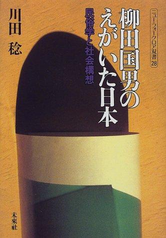 Yanagita Kunio no egaita Nihon