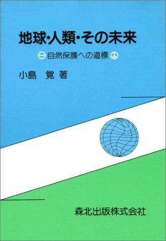 Chikyu, jinrui, sono mirai