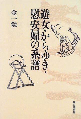 Yujo, karayuki, ianfu no keifu