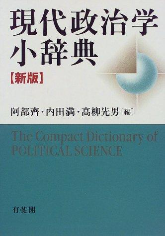 Gendai seijigaku shōjiten =