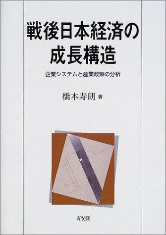 Sengo Nihon keizai no seicho kozo