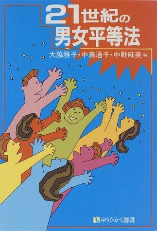 21-seiki no danjo byōdōhō