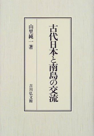 Kodai Nihon to nanto no koryu