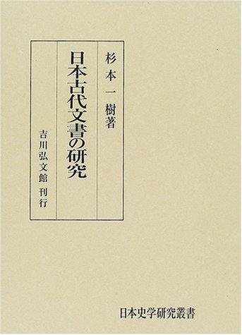 Nihon kodai monjo no kenkyu