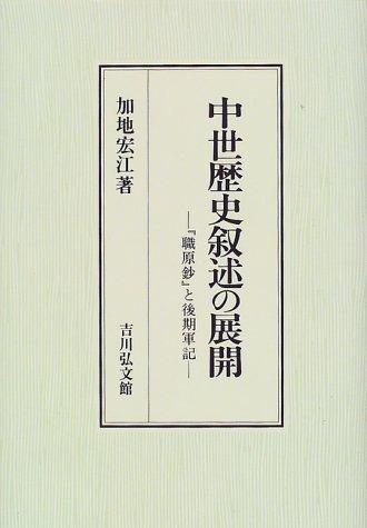 Chusei rekishi jojutsu no tenkai