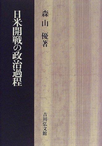 Nichi-Bei kaisen no seiji katei
