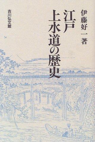 Edo josuido no rekishi