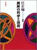 Chosen no kagaku to gijutsu