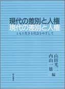 Gendai no sabetsu to jinken