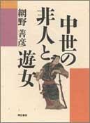 Chusei no hinin to yujo