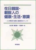 Zainichi Kankoku, Chōsenjin no kenkō, seikatsu, ishiki