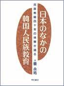 Nihon no naka no Kankokujin minzoku kyoiku