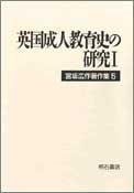 Eikoku seijin kyoikushi no kenkyu