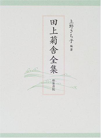 Tagami Kikusha zenshu