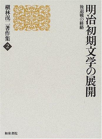 Meiji shoki bungaku no tenkai