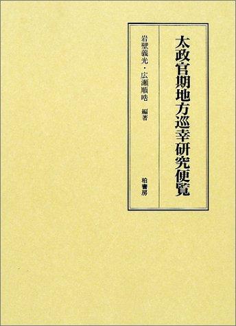 Dajokanki chiho junko kenkyu benran