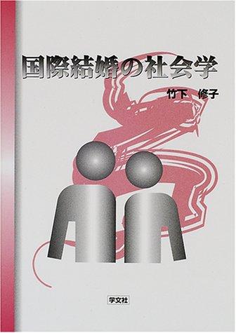 Kokusai kekkon no shakaigaku