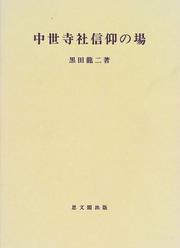 Chusei jisha shinko no ba (Shibunkaku shigaku sosho)