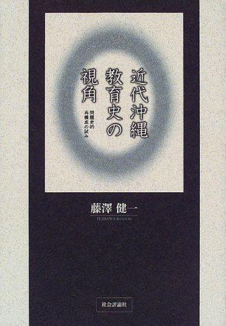 Kindai Okinawa kyoikushi no shikaku