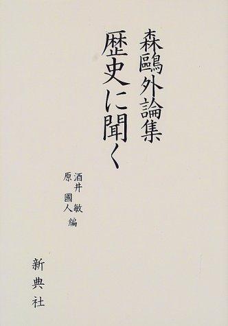 Mori Ōgai ronshū rekishi ni kiku
