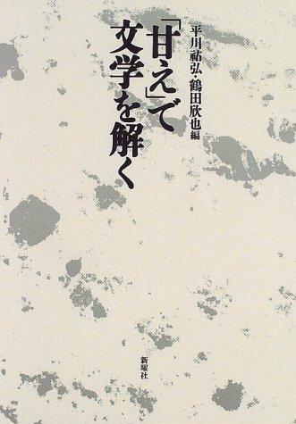 "Amae" de bungaku o toku