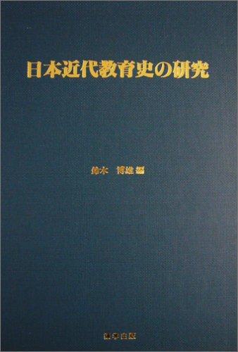 Nihon kindai kyōikushi no kenkyū