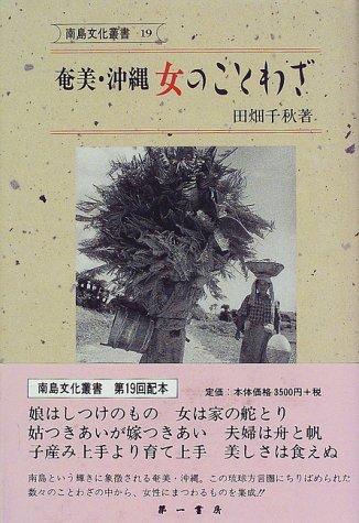 Amami Okinawa onna no kotowaza (Nanto bunka sosho)