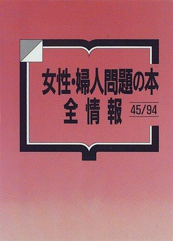 Josei, fujin mondai no hon zenjohō
