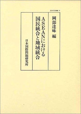 ASEAN ni okeru kokumin tōgō to chiiki tōgō