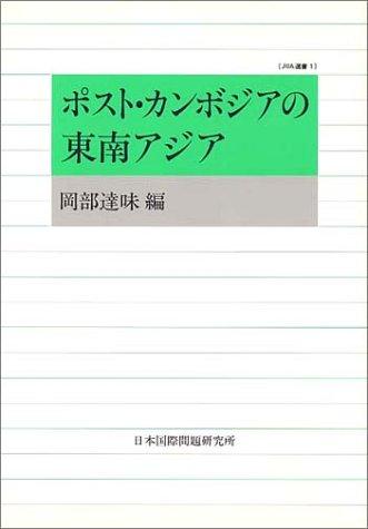 Posuto Kanbojia no Tōnan Ajia