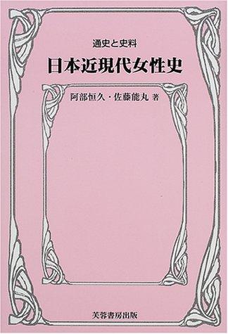 Nihon kin-gendai joseishi