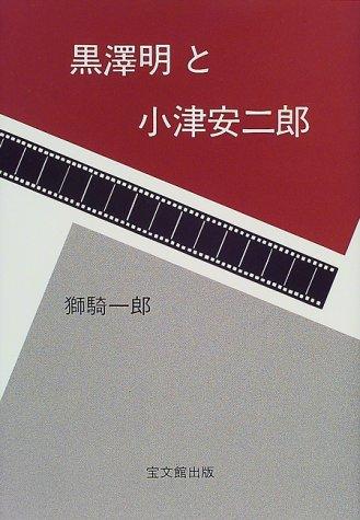 Kurosawa Akira to Ozu Yasujiro