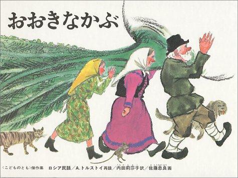Okina kabu ("Kodomo no tomo" kessakushu)
