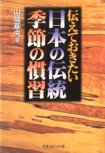 Tsutaete okitai Nihon no dento kisetsu no kanshu