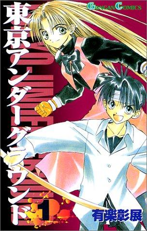 Tokyo Underground Vol. 1 (Tokyo Underground) (in Japanese)