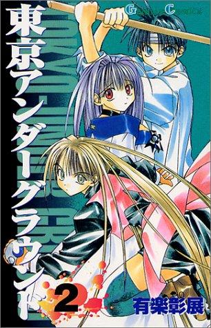 Tokyo Underground Vol. 2 (Tokyo Underground) (in Japanese)