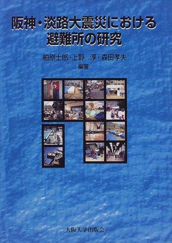 Hanshin Awaji daishinsai ni okeru hinanjo no kenkyu