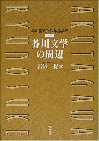 Akutagawa bungaku no shūhen