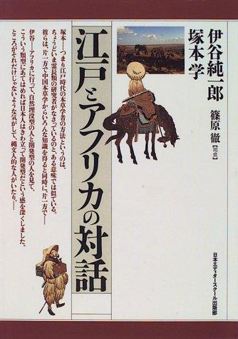 Edo to Afurika no taiwa