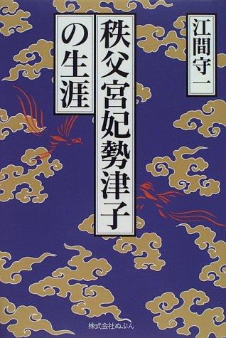Chichibu no Miya Hi Setsuko no shogai