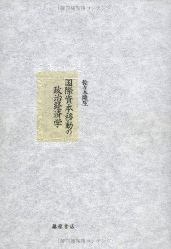 Kokusai shihon ido no seiji keizaigaku
