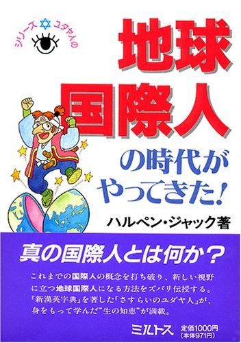 Chikyu kokusaijin no jidai ga yatte kita! (Shirizu Yudayajin no me)