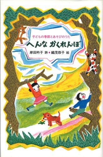 Hen na kakurenbo