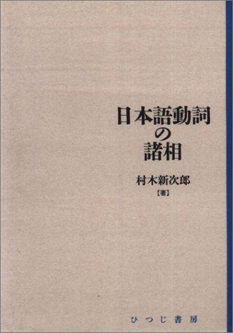 Nihongo doshi no shoso (Nihongo kenkyu sosho)